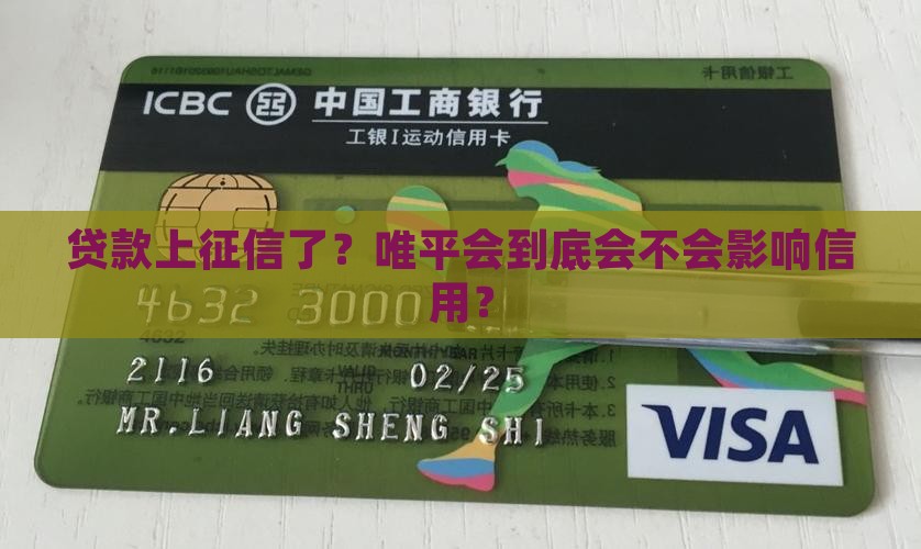唯平会贷款上征信么