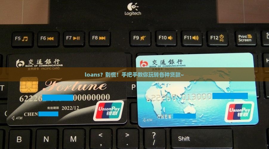 怎么玩转各种贷款