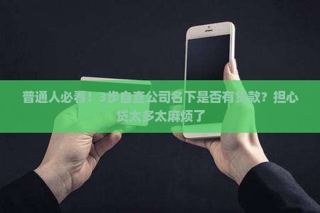 如何查公司名下有无贷款