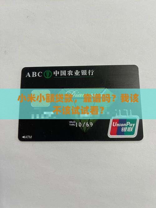 小米小额贷款是真是假呢