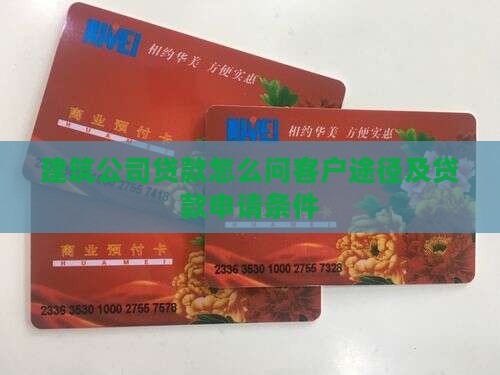 建筑公司贷款怎么问