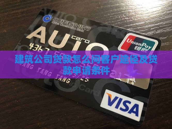 建筑公司贷款怎么问