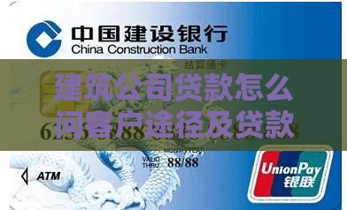 建筑公司贷款怎么问