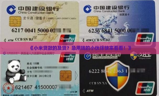 小米贷款的及贷