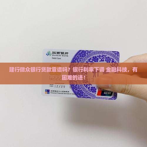 建行微众银行贷款靠谱吗