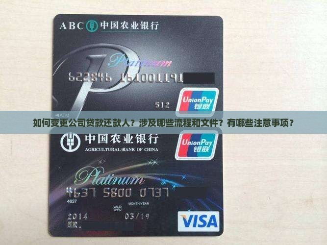 变更公司贷款还款人