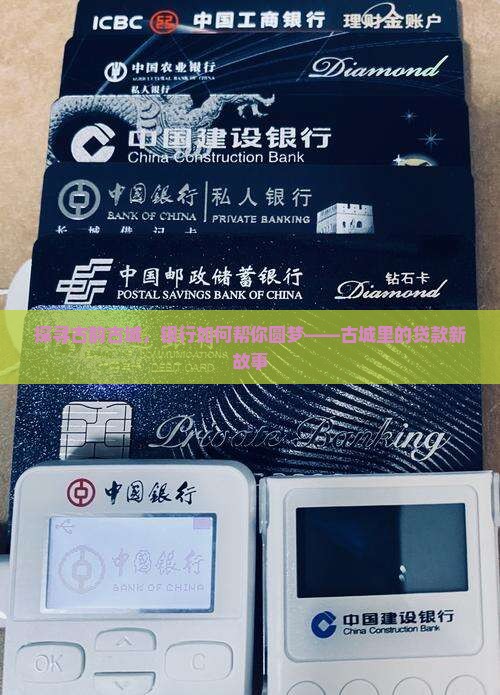 古城镇银行贷款
