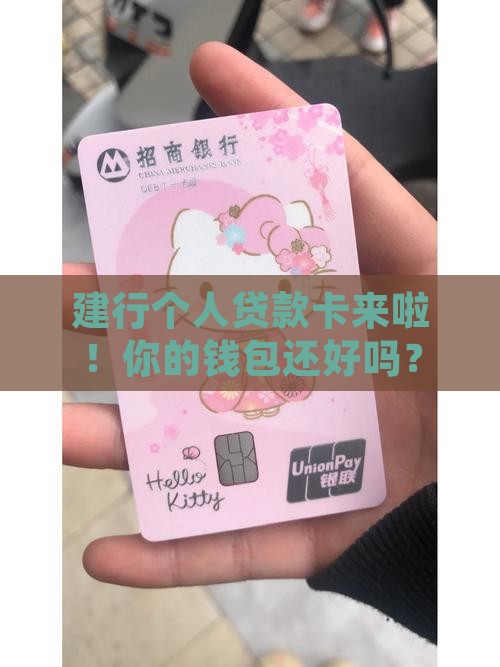 建设银行个人贷款卡 建设银行个人贷款卡