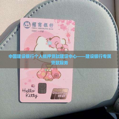 建设银行抵押贷款中心