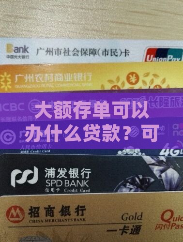 大额存单可以办什么贷款