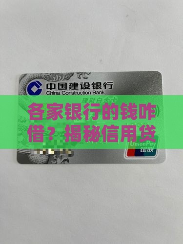 各银行信用贷款说钱