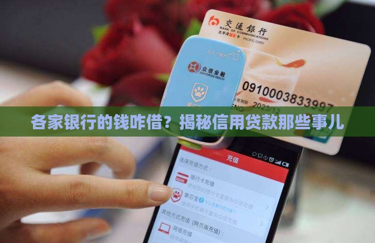 各银行信用贷款说钱