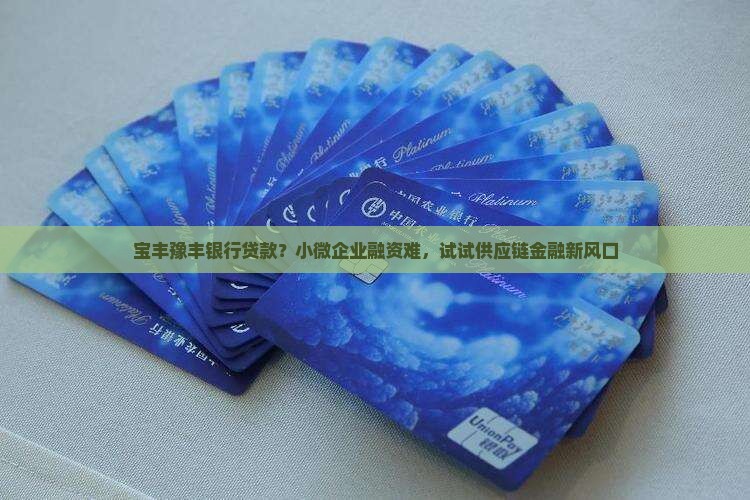 宝丰豫丰银行贷款 宝丰豫丰银行贷款