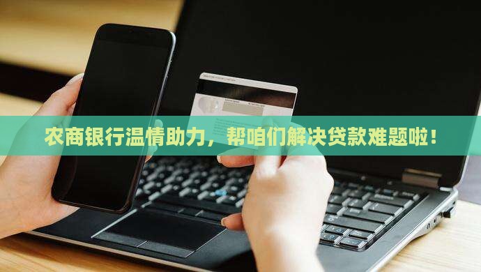 农商银行协调贷款