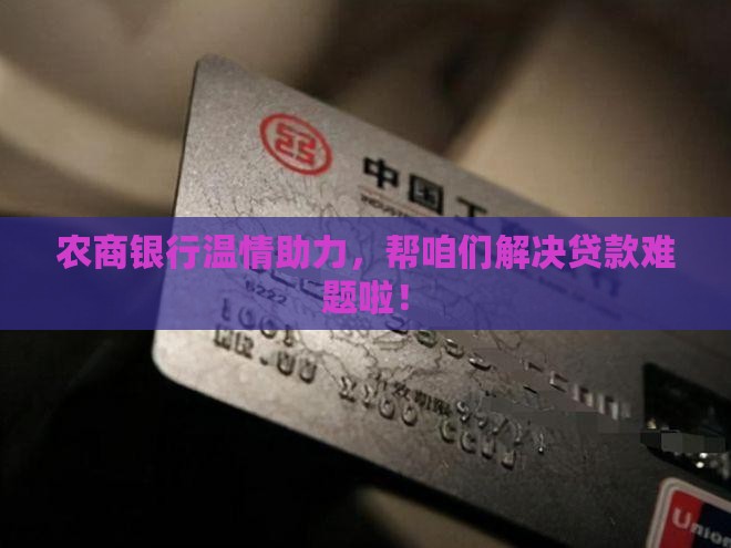 农商银行协调贷款