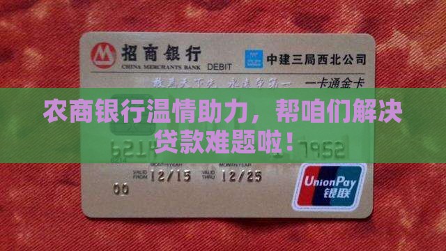 农商银行协调贷款