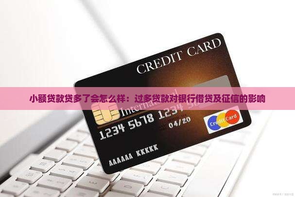 小额贷款贷多了会怎么样