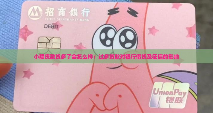 小额贷款贷多了会怎么样