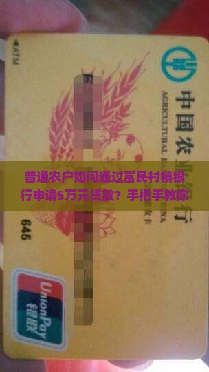 富民村镇银行贷款咨询