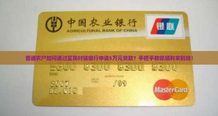 富民村镇银行贷款咨询