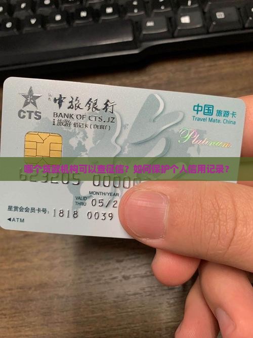 哪个贷款机构可以查征信 哪个贷款机构可以查征信