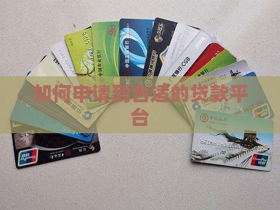 如何申请到贷款平台