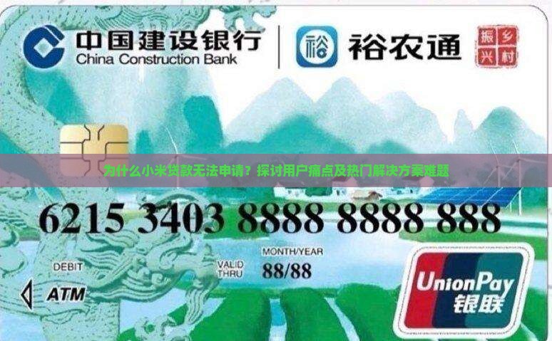 小米贷款无法申请