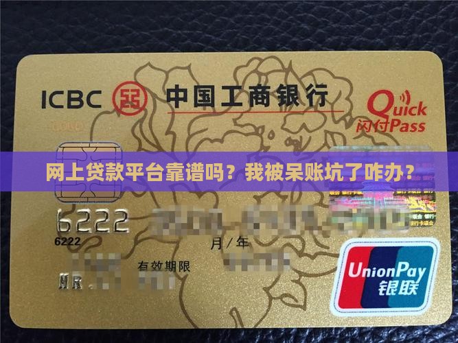 呆账网上贷款平台可靠吗