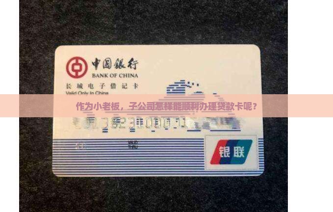 子公司能办贷款卡