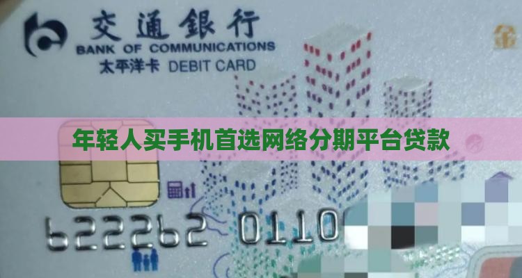 年轻人买手机贷款