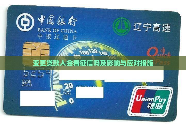 变更贷款人会看征信吗