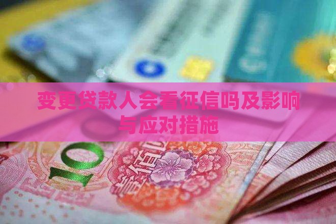 变更贷款人会看征信吗