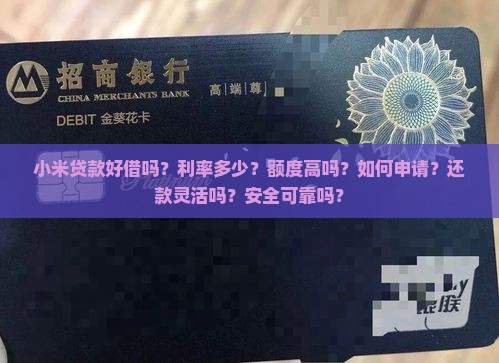 小米贷款好借嘛