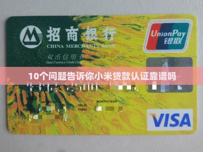 小米贷款认证是什么情况