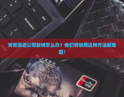 劳务派遣公司如何贷款