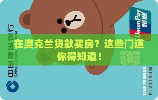 奥克兰银行贷款怎么贷款