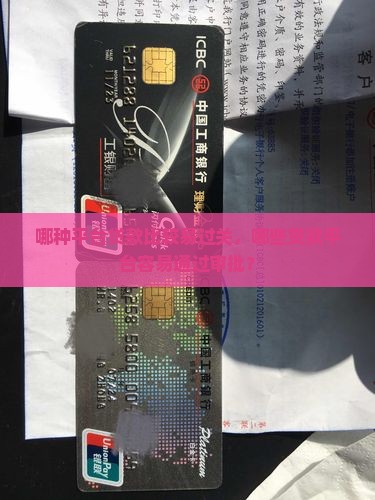 哪种平台贷款比较易过关
