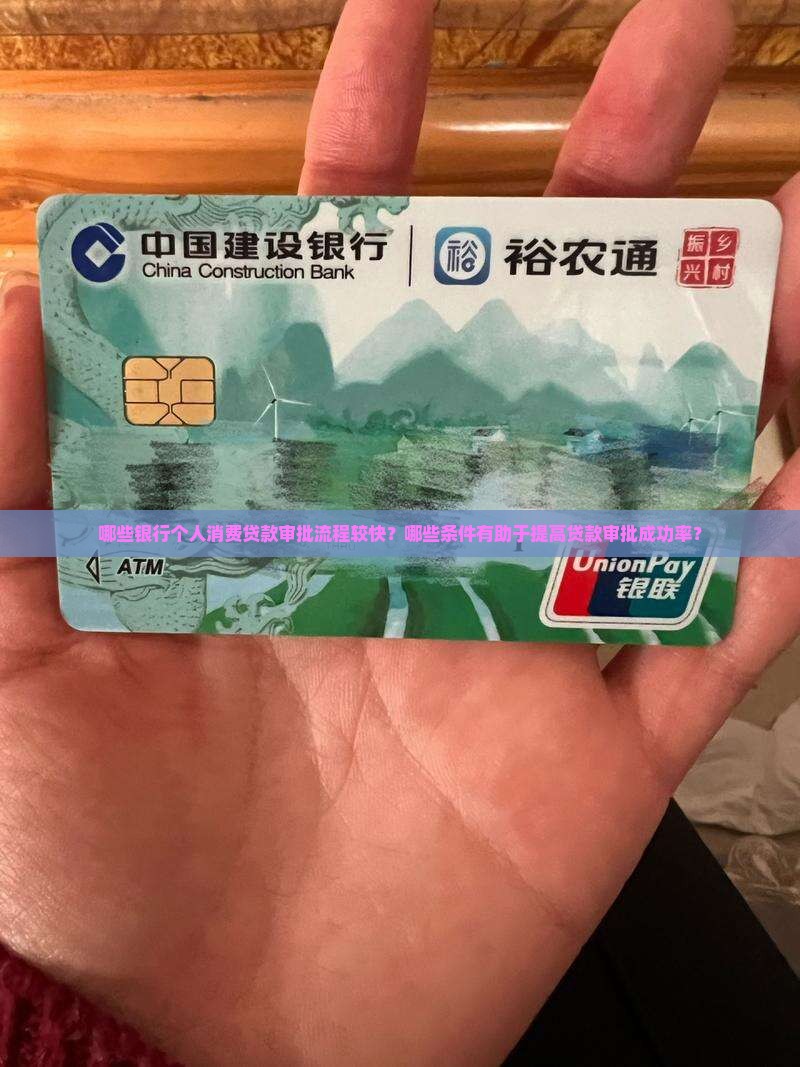哪个银行个人消费贷款好批下来