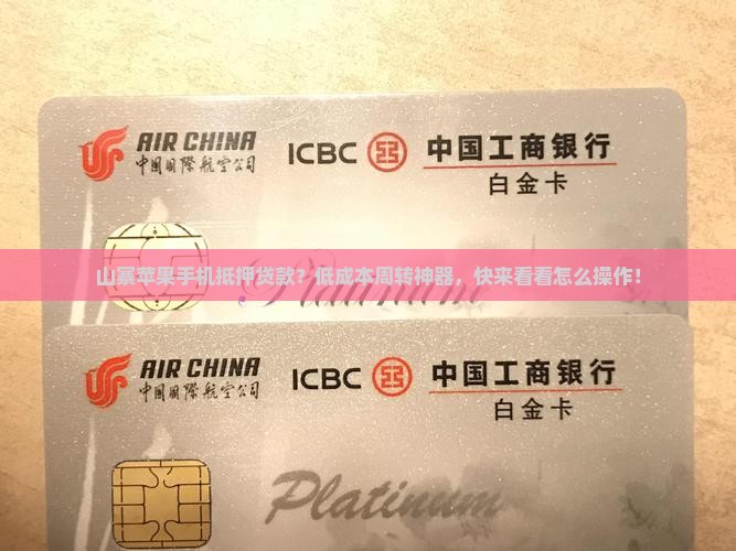 山寨苹果手机抵押贷款