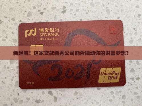 刚成立的贷款业务公司