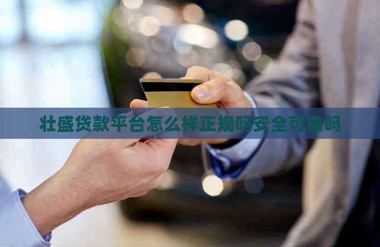 壮盛贷款平台怎么样正规吗