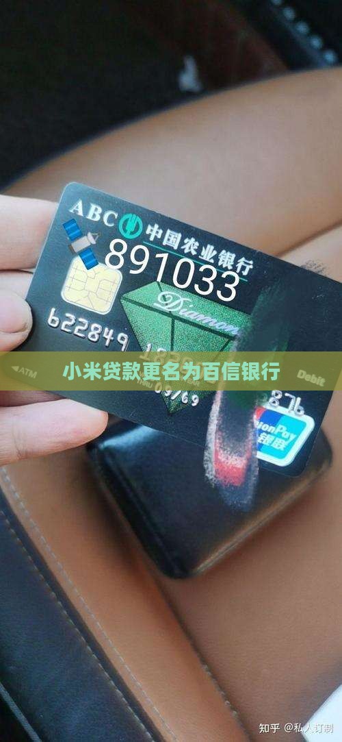 小米贷款变成百信银行了