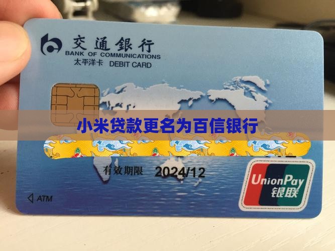 小米贷款变成百信银行了
