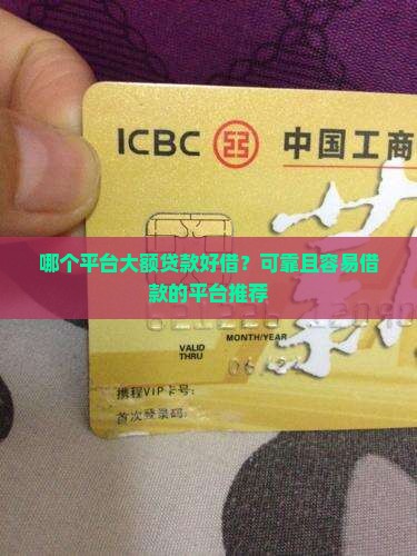 哪个平台大额贷款好借