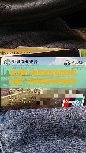 建设银行解押贷款费用