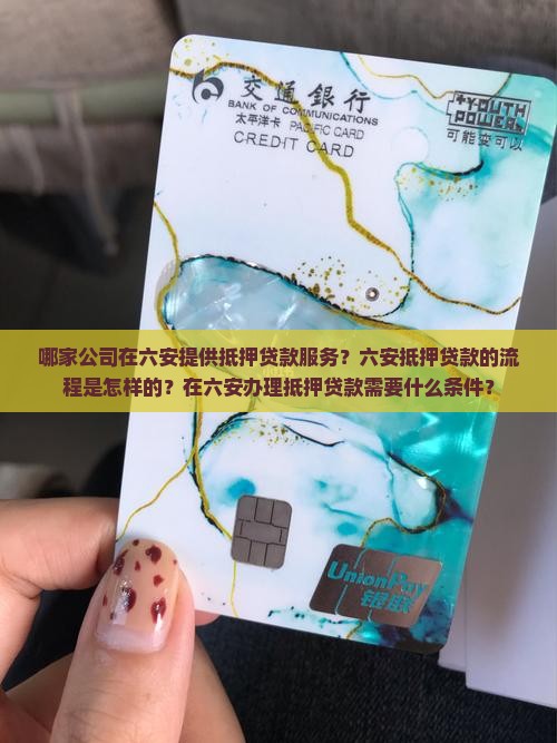 六安做抵押贷款的公司