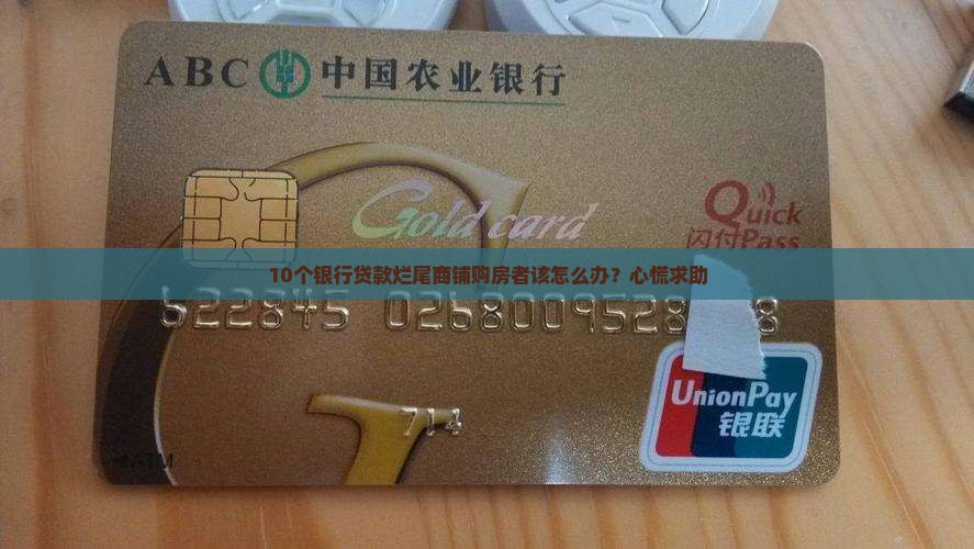 商铺烂尾银行贷款怎么办