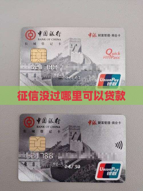 征信没过哪里可以贷款么