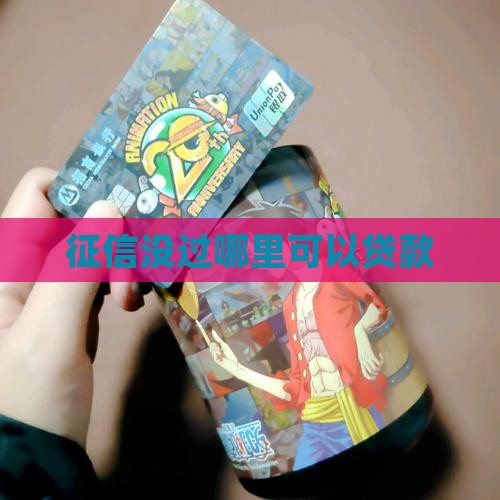 征信没过哪里可以贷款么