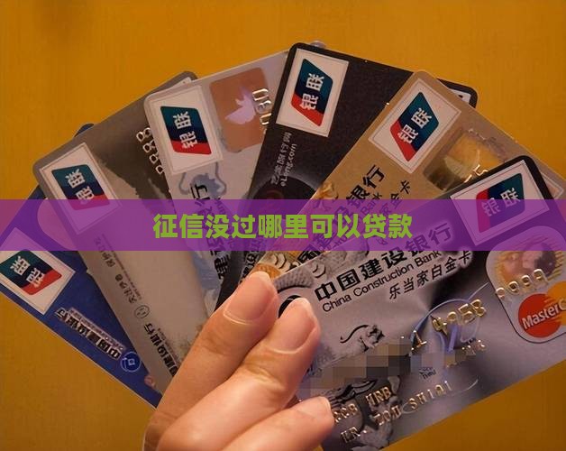 征信没过哪里可以贷款么